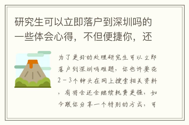 研究生可以立即落戶到深圳嗎的一些體會心得，不但便捷你，還節約你的時間！