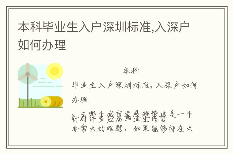 本科畢業生入戶深圳標準,入深戶如何辦理