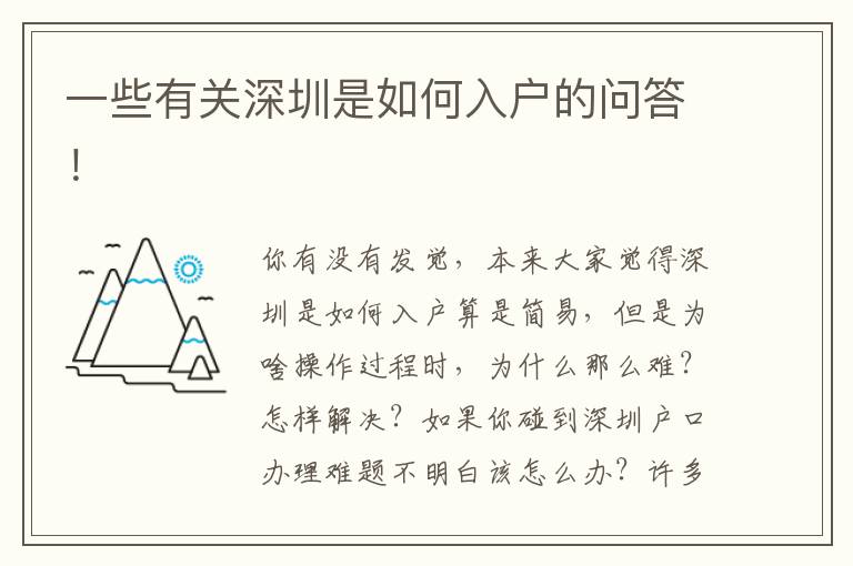 一些有關深圳是如何入戶的問答！