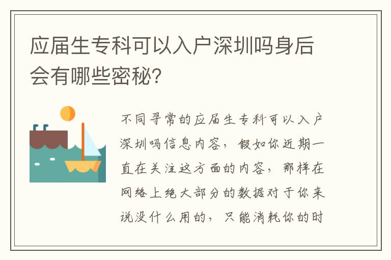 應屆生專科可以入戶深圳嗎身后會有哪些密秘？