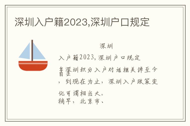 深圳入戶籍2023,深圳戶口規定