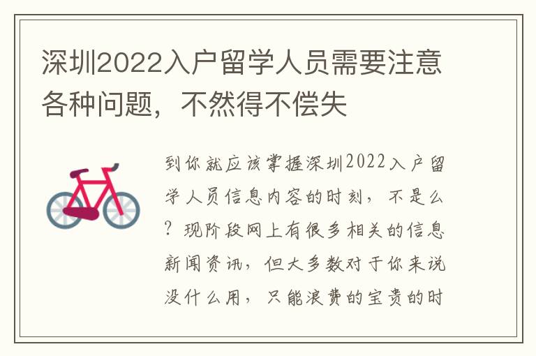 深圳2022入戶留學人員需要注意各種問題，不然得不償失