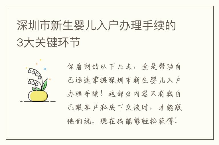 深圳市新生嬰兒入戶辦理手續的3大關鍵環節