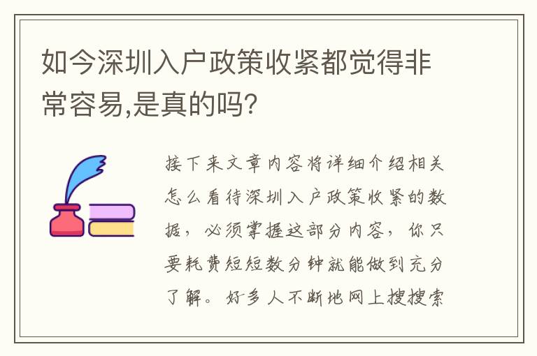 如今深圳入戶政策收緊都覺得非常容易,是真的嗎？