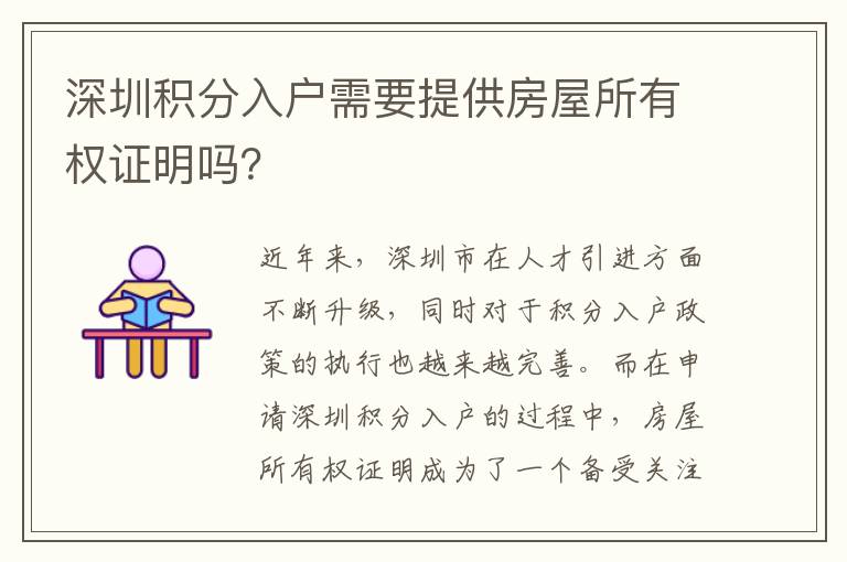 深圳積分入戶需要提供房屋所有權證明嗎？