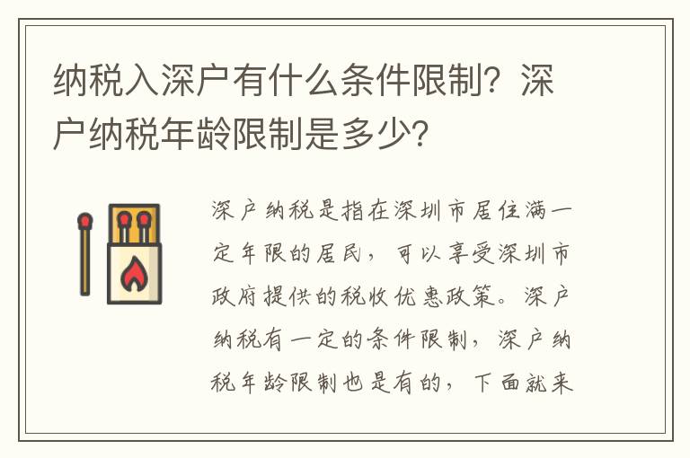 納稅入深戶有什么條件限制？深戶納稅年齡限制是多少？