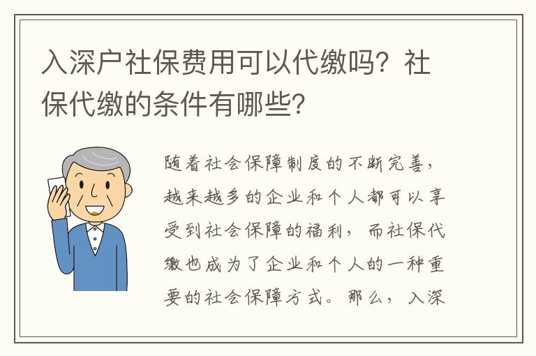 入深戶社保費用可以嗎？社保的條件有哪些？