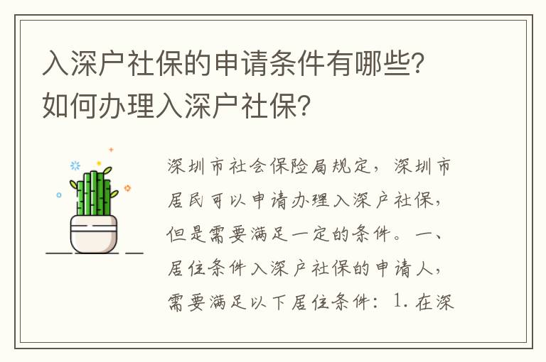 入深戶社保的申請條件有哪些？如何辦理入深戶社保？