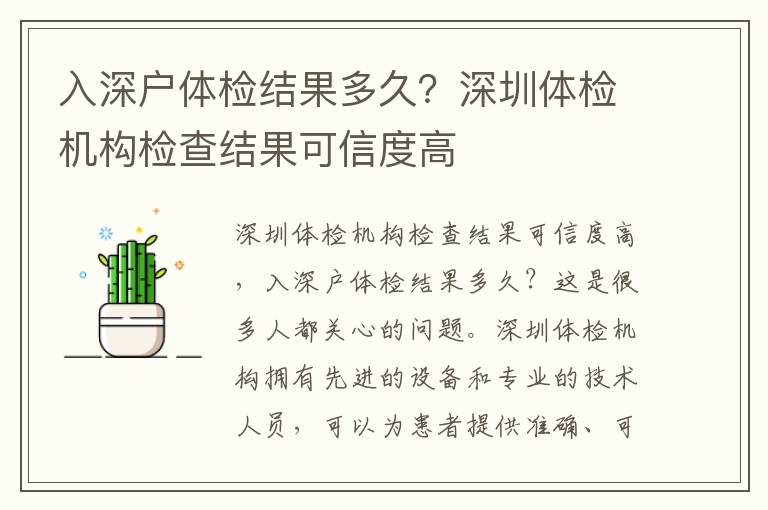 入深戶體檢結果多久？深圳體檢機構檢查結果可信度高