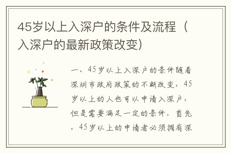 45歲以上入深戶的條件及流程（入深戶的最新政策改變）