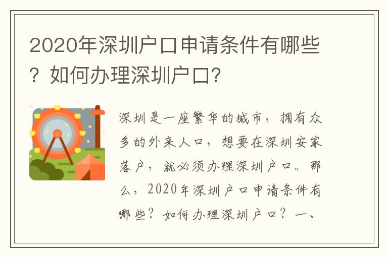 2020年深圳戶口申請條件有哪些？如何辦理深圳戶口？