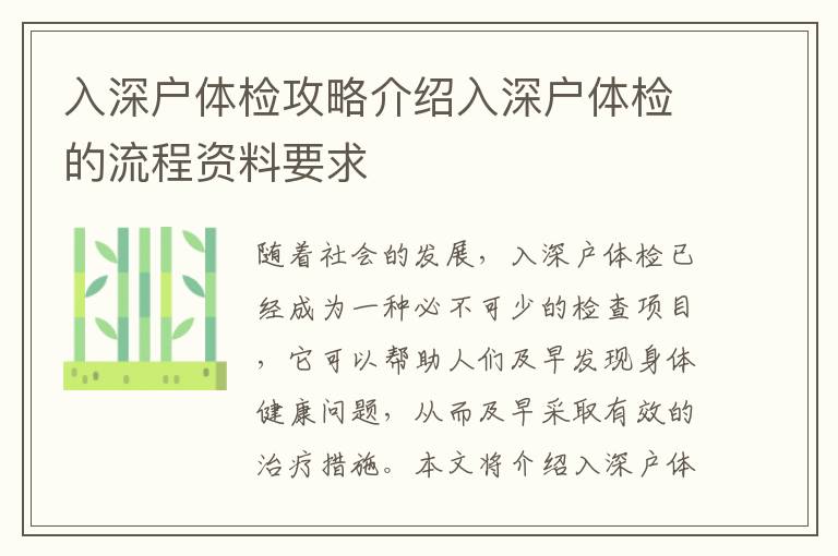 入深戶體檢攻略介紹入深戶體檢的流程資料要求