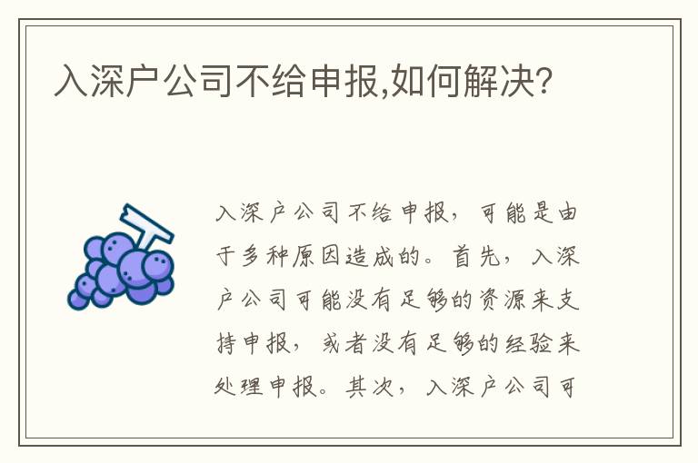 入深戶公司不給申報,如何解決？