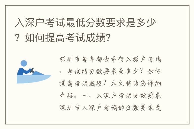 入深戶考試最低分數要求是多少？如何提高考試成績？