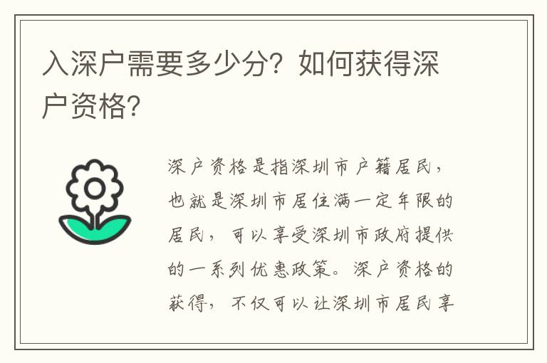 入深戶需要多少分？如何獲得深戶資格？