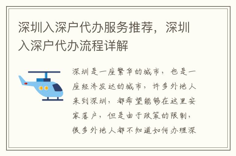 深圳入深戶代辦服務推薦，深圳入深戶代辦流程詳解