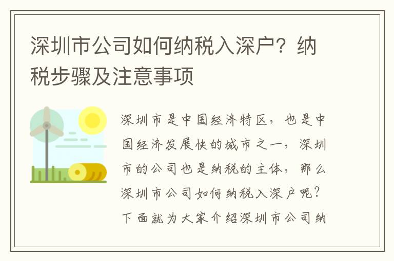 深圳市公司如何納稅入深戶？納稅步驟及注意事項