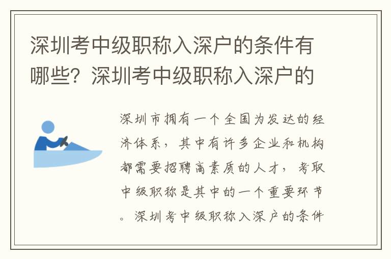 深圳考中級職稱入深戶的條件有哪些？深圳考中級職稱入深戶的流程是怎樣的？