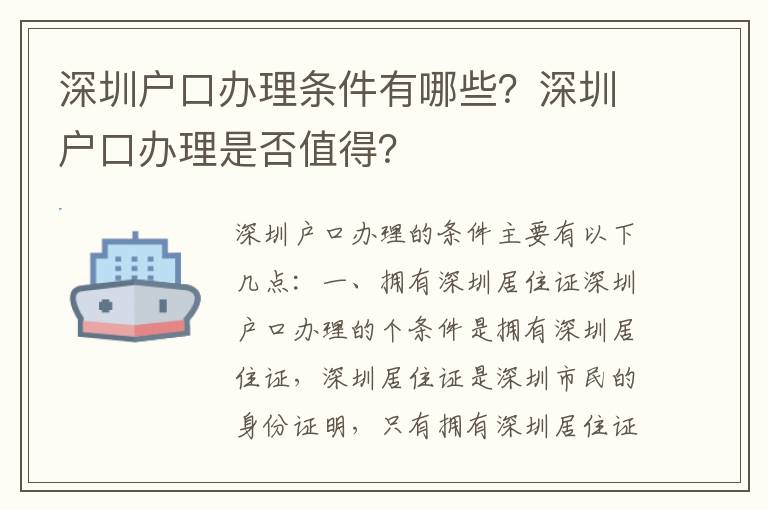 深圳戶口辦理條件有哪些？深圳戶口辦理是否值得？