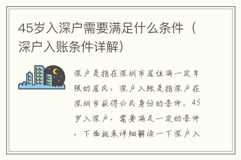 45歲入深戶需要滿足什么條件（深戶入賬條件詳解）