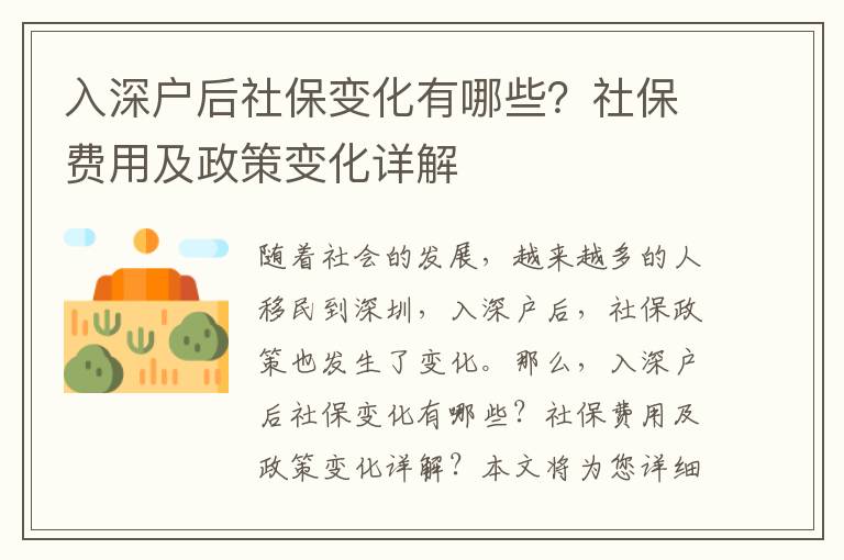 入深戶后社保變化有哪些？社保費用及政策變化詳解