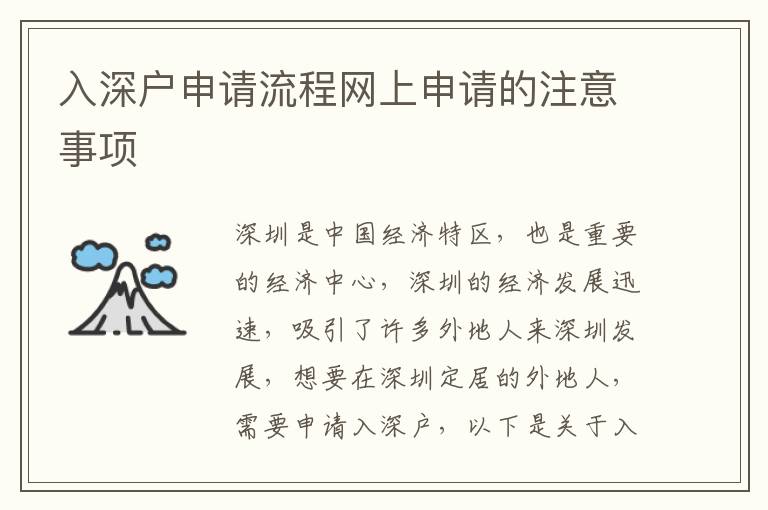 入深戶申請流程網上申請的注意事項