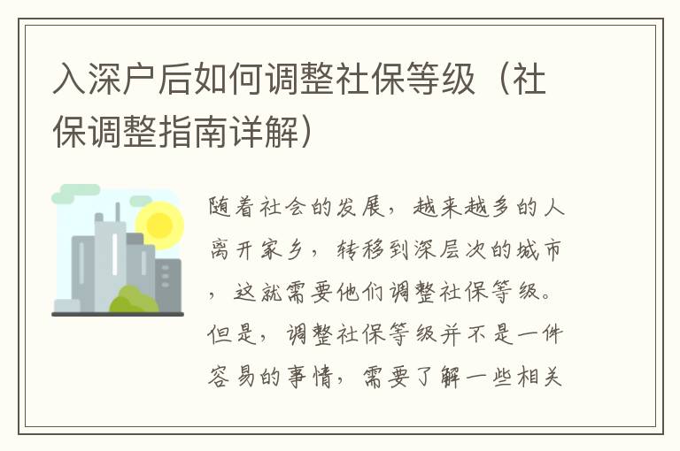 入深戶后如何調整社保等級（社保調整指南詳解）