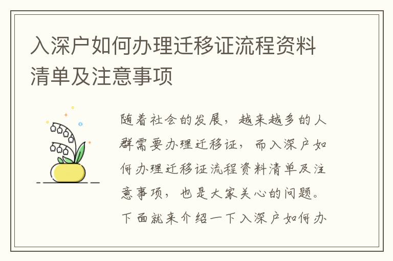 入深戶如何辦理遷移證流程資料清單及注意事項