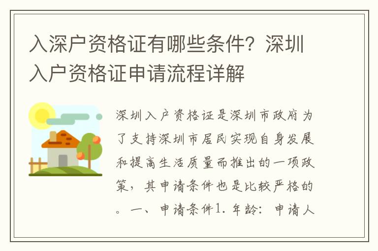 入深戶資格證有哪些條件？深圳入戶資格證申請流程詳解