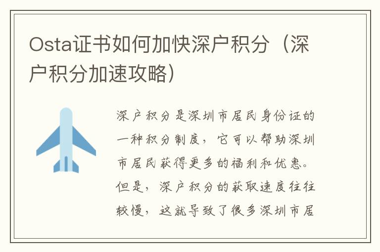 Osta證書如何加快深戶積分（深戶積分加速攻略）