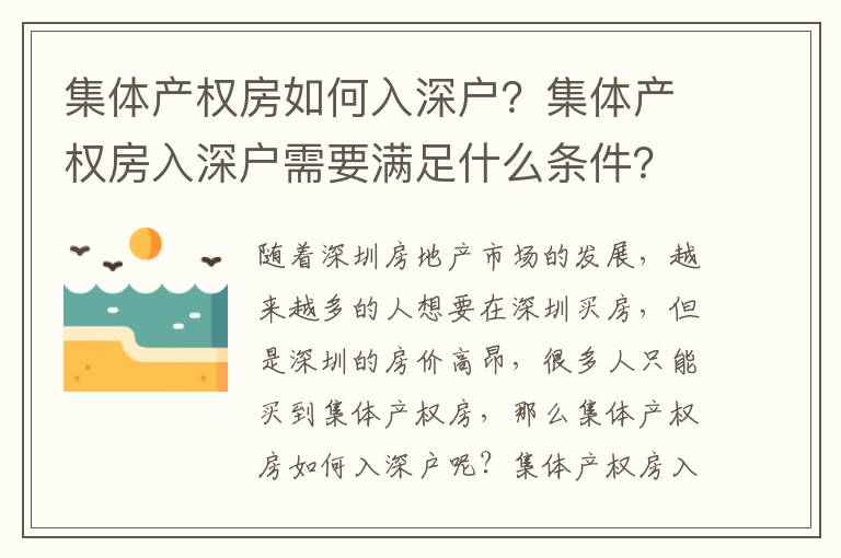 集體產權房如何入深戶？集體產權房入深戶需要滿足什么條件？