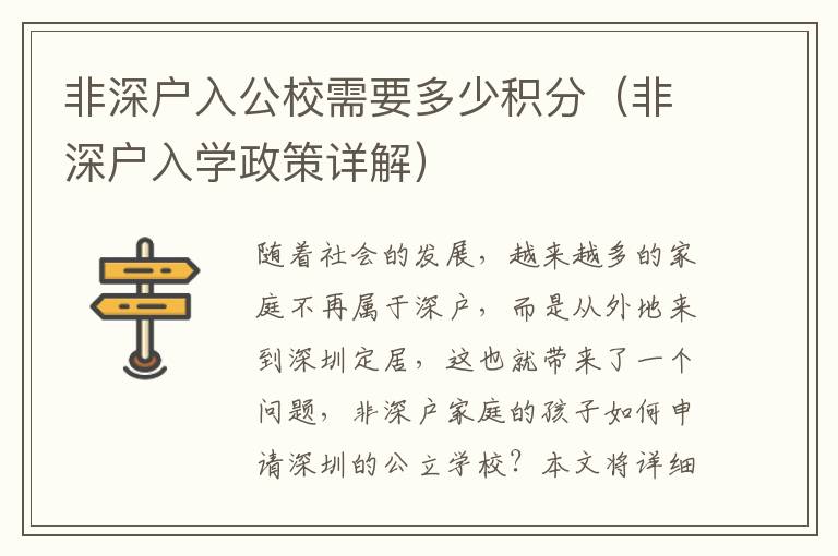 非深戶入公校需要多少積分（非深戶入學政策詳解）