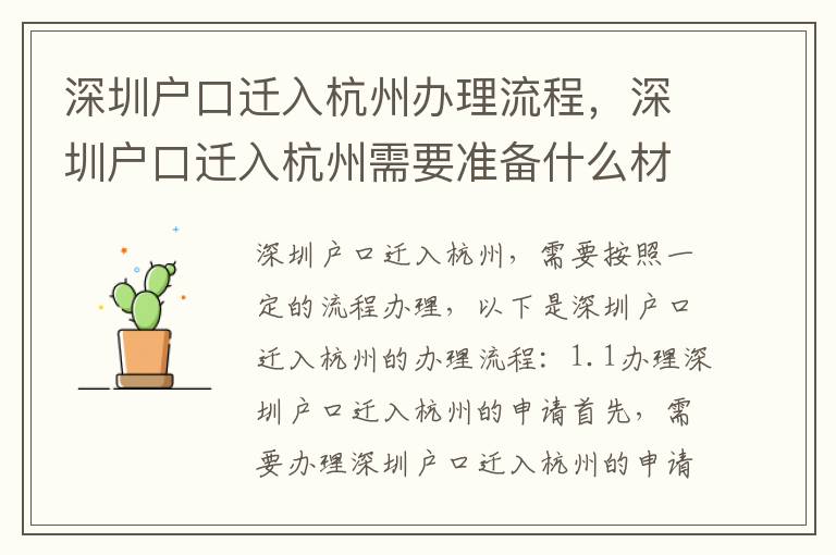 深圳戶口遷入杭州辦理流程，深圳戶口遷入杭州需要準備什么材料