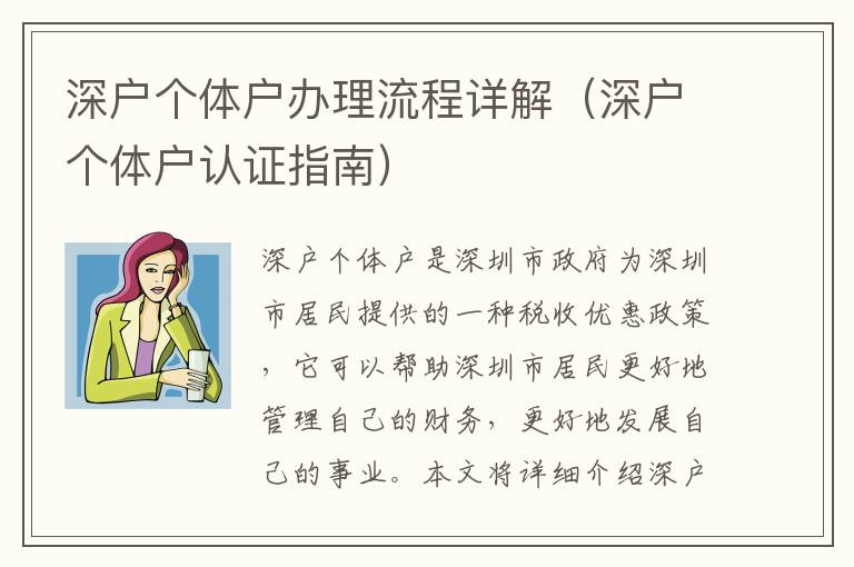 深戶個體戶辦理流程詳解（深戶個體戶認證指南）