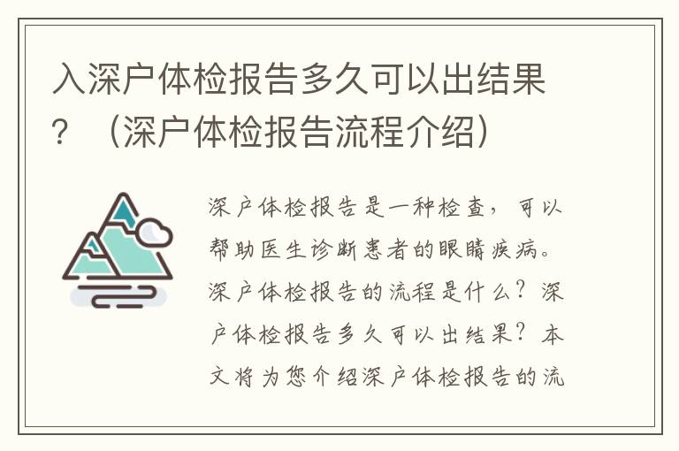 入深戶體檢報告多久可以出結果？（深戶體檢報告流程介紹）