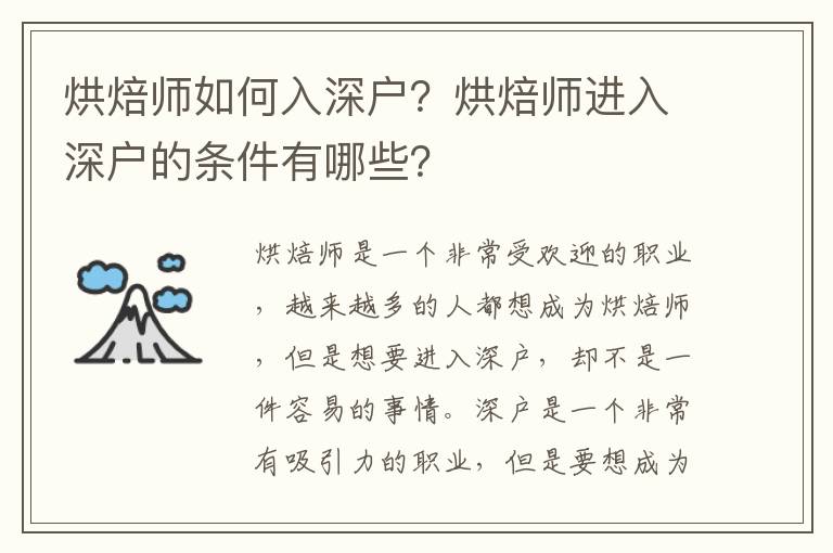 烘焙師如何入深戶？烘焙師進入深戶的條件有哪些？