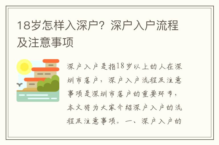 18歲怎樣入深戶？深戶入戶流程及注意事項