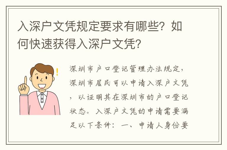 入深戶文憑規定要求有哪些？如何快速獲得入深戶文憑？