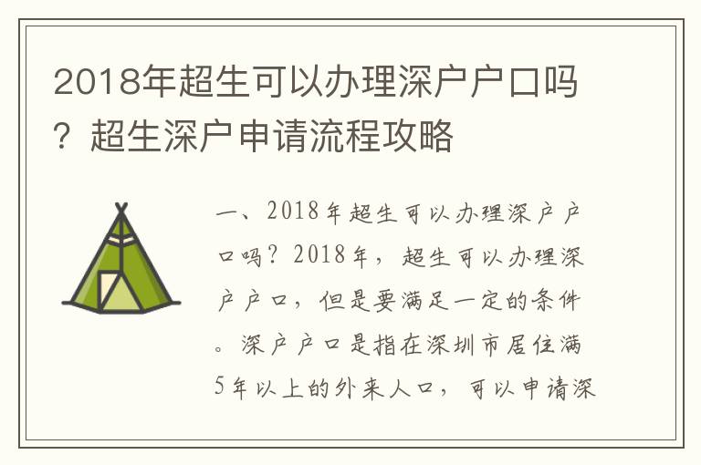 2018年超生可以辦理深戶戶口嗎？超生深戶申請流程攻略