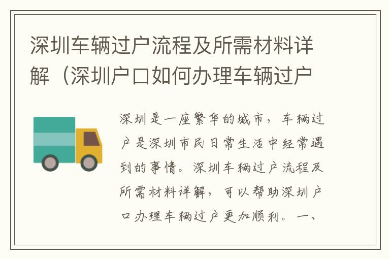 深圳車輛過戶流程及所需材料詳解（深圳戶口如何辦理車輛過戶）