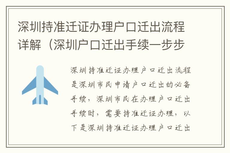 深圳持準遷證辦理戶口遷出流程詳解（深圳戶口遷出手續一步步操作）