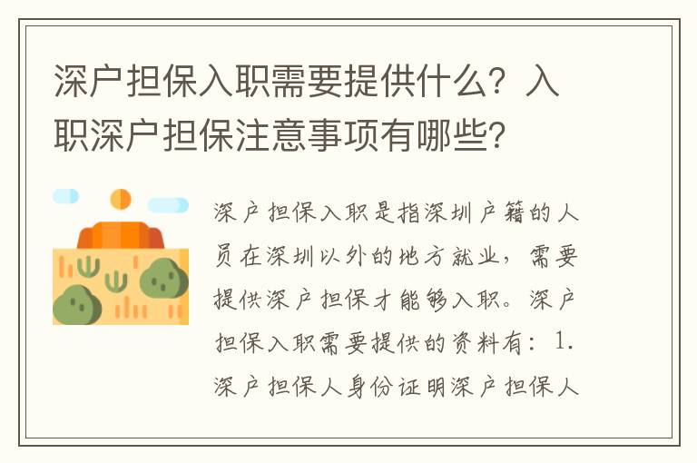 深戶擔保入職需要提供什么？入職深戶擔保注意事項有哪些？