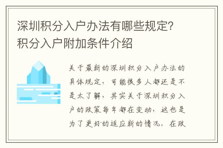 深圳積分入戶辦法有哪些規定？積分入戶附加條件介紹