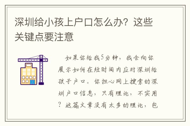 深圳給小孩上戶口怎么辦？這些關鍵點要注意