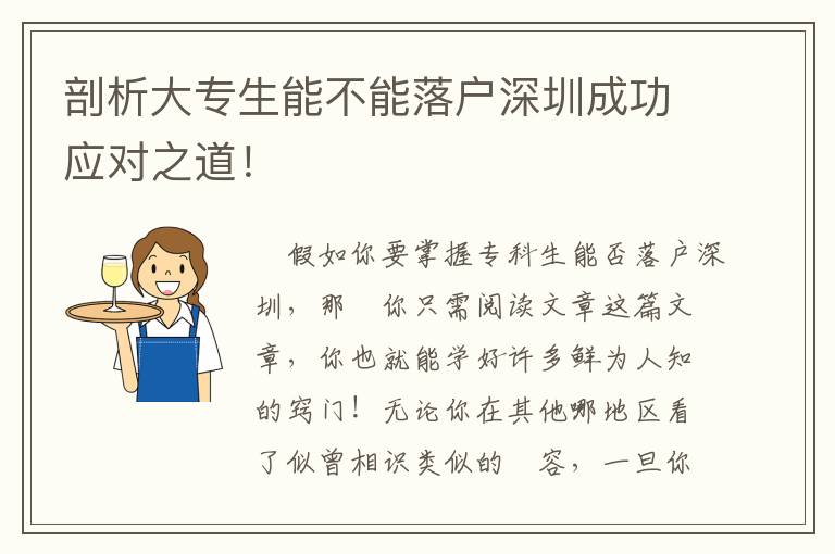 剖析大專生能不能落戶深圳成功應對之道！