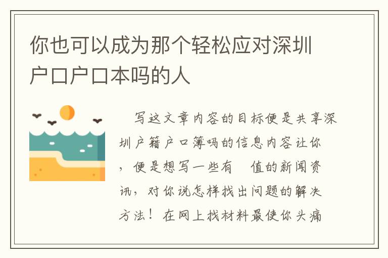 你也可以成為那個輕松應對深圳戶口戶口本嗎的人