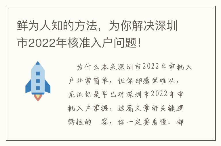 鮮為人知的方法，為你解決深圳市2022年核準入戶問題！