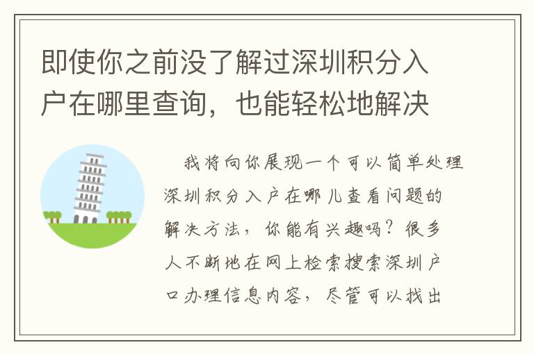 即使你之前沒了解過深圳積分入戶在哪里查詢，也能輕松地解決問題