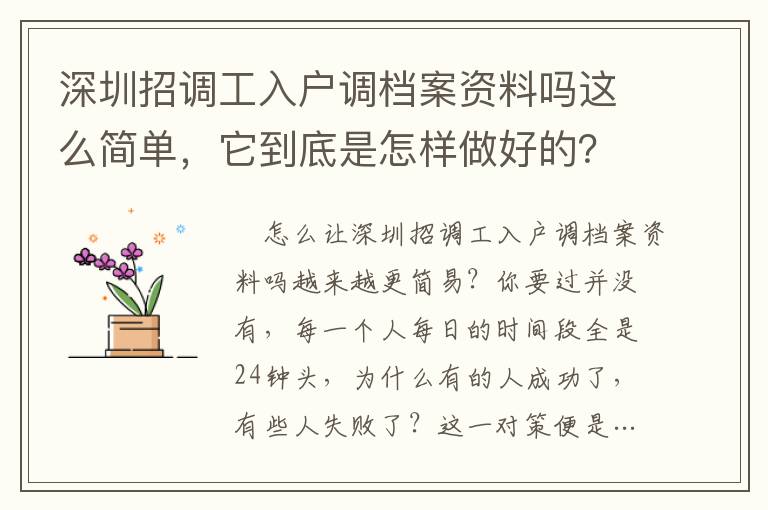 深圳招調工入戶調檔案資料嗎這么簡單，它到底是怎樣做好的？