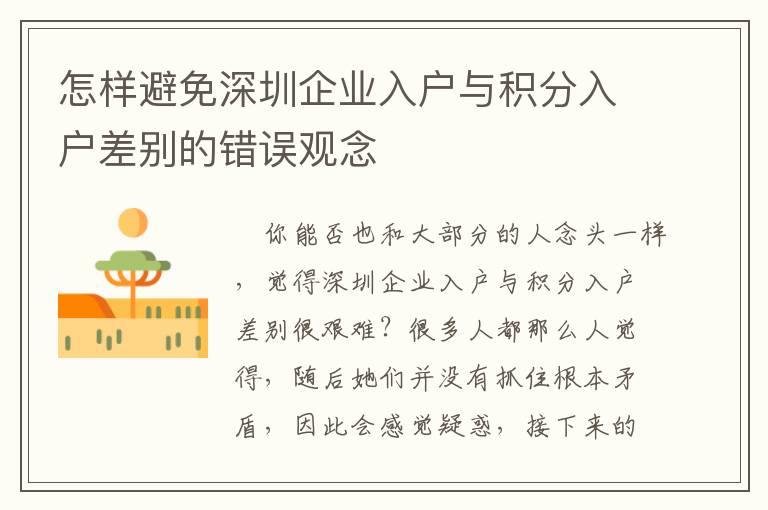 怎樣避免深圳企業入戶與積分入戶差別的錯誤觀念